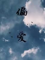 偏爱之恋段丹微