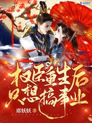 权臣重生后只想搞事业女主