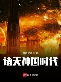 诸天神国时代类似以各大历史王朝为背景的