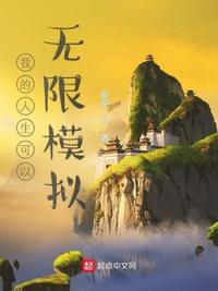 我的人生可以无限模拟在线观看