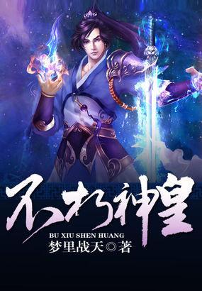 不朽神皇诀