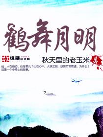 鹤舞春池月