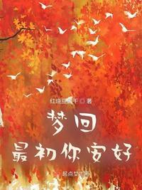 梦回最初你安好白蜜最后咋样了