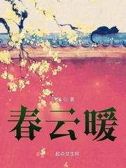春云暖新笔趣