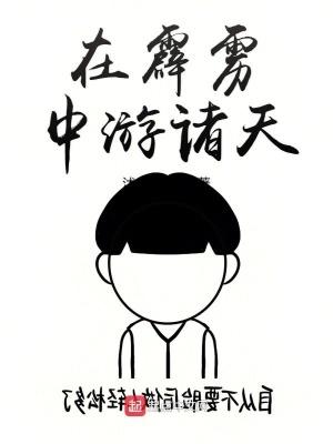 在霹雳中游诸天西武林