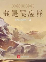 我是吴应熊 txt