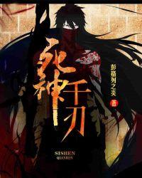 死神千刃免费