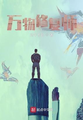 万物修复师TXT笔趣阁最新章节更新