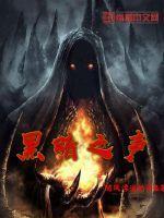 黑暗之声最后的尖叫恐怖逃生冒险被绑架的游戏解说