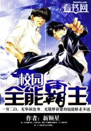 全能校园高手全文