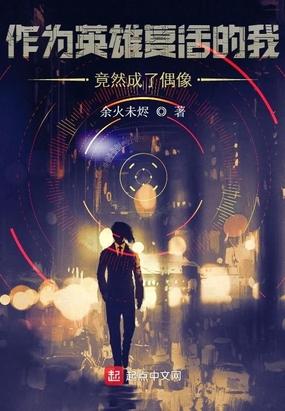 作为英雄复活的我竟成了偶像 余火未烬