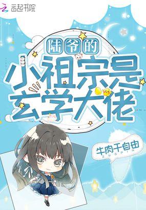 陆爷的小祖宗是玄学大佬完整版免费观看
