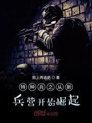 特种兵之我是个疯子