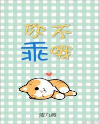 你不乖哦是什么意思网络用语