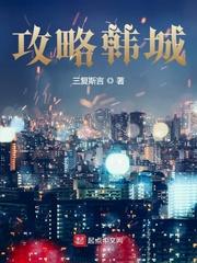 韩城攻略电影完整版国语
