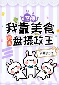 空间我靠美食养崽盘摄政王txt