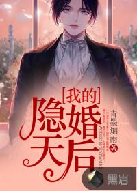 隐婚天后有点甜完整版