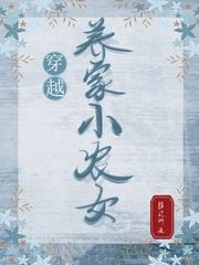 穿越养家小农女格格党