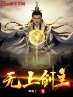 无上剑主虾仁青云宗第二季