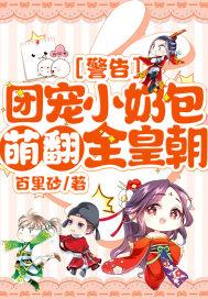 警告!团宠小奶包萌翻全皇朝! 好看吗