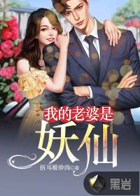 我的老婆是妖仙无删减版