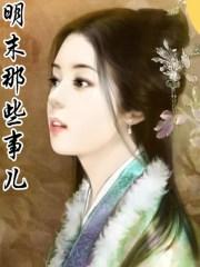 明末大事年表