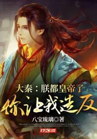 大秦朕就是秦始皇