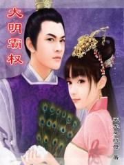 大明鼎盛时期有多强
