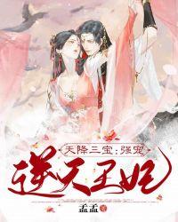 天降三宝爹地宠妻免费阅读全文