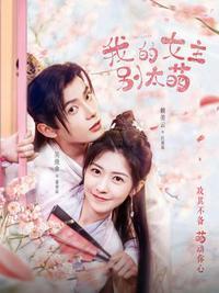 我的女主别太萌江灏的扮演者