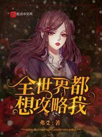 全世界都想攻略我快穿袖里糖