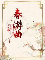 春游曲的意思