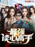 世界上读心最强的是谁