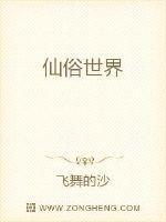 仙俗世界全文