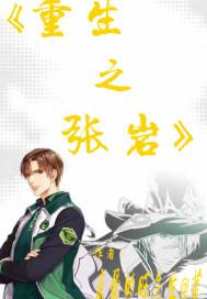 重生之岩钦by