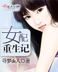 女配重生记殷素素283