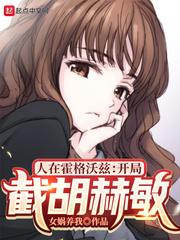 人在霍格沃兹开局截胡赫敏 第1章