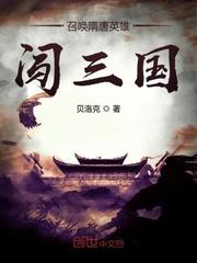召唤隋唐英雄闯三国女主是谁