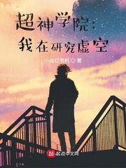 超神学院我在研究虚空作者小白订书机