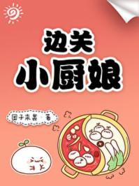 边关小厨娘笔趣阁茶暖
