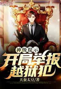 神级提示开局举报越狱犯TXT