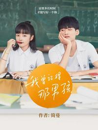 我曾记得那男孩全集高清版