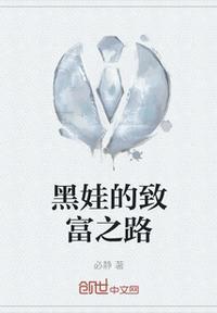 黑娃的人生经历