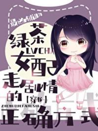 绿茶女配走剧情的正确方式[穿书