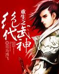 重生之绝世武神在线阅读