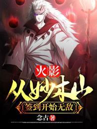 火影从妙木山签到开始无敌在线阅读