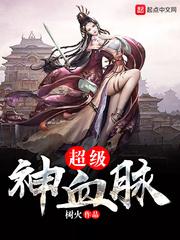 超级神血脉秦阳