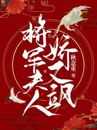将军夫人娇又飒蒋明婉结局