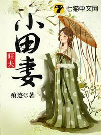 旺夫小田妻书包网