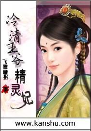 冷清王爷的囚宠妃TXT